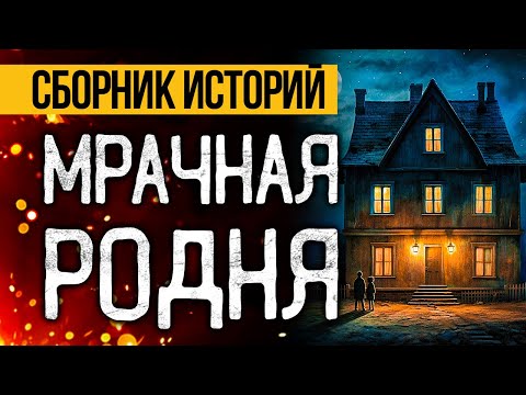 ЛУЧШИЕ УЖАСЫ ПРО СЕМЬЮ! Лучшие Страшные Истории На Ночь, Которые Реально Напугают!