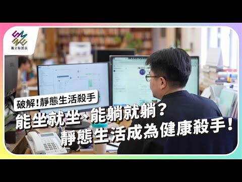 能坐就坐、能躺就躺？靜態生活成為健康殺手！｜破解！靜態生活殺手｜公視 #獨立特派員 第919集 20250910