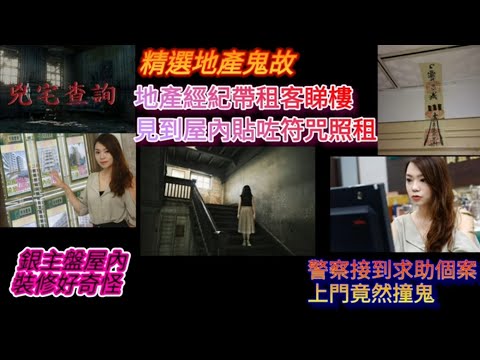 (精選地產鬼故事） 地產經紀帶租客睇樓~見到屋內貼咗符咒照租！ 銀主盤： 屋內裝修好奇怪！ 警察接到求助個案，上門竟然撞鬼！