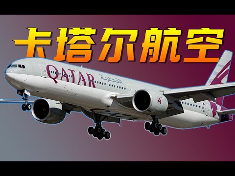 30年干到世界第一！卡塔尔航空如何成为全球最佳？【不止飞行】
