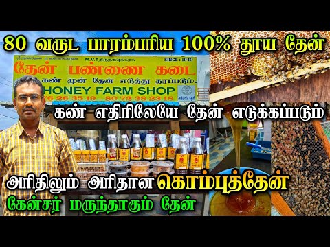 80 வருட பாரம்பரியமுறை தேன் கிடைக்கும்  | கண் முன் தேன் எடுத்துதரப்படும் | LabTest செய்யலாம்| #Honey