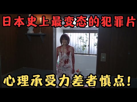 日本史上最变态的犯罪片,完整版却很少人看过,将人性的肮脏都拍了出来……《冰冷热带鱼》【宇哥】