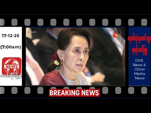 #မြန်မာနိုင်ငံ၏ နောက်ဆုံးရသတင်းများ | Myanmar Latest News | Politics, Economy & Daily Updates