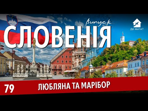 Словенія — нова Швейцарія для тих, хто втомився від метушні? #дежити Випуск 79