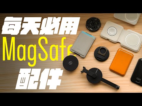 我們每日必用的 MagSafe 配件，一次盤點！多年來我們最愛 MagSafe 周邊是這些！ | APPLEFANS 蘋果迷
