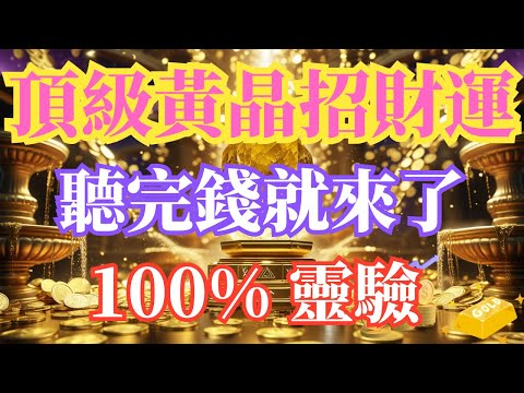 💰【聽完錢就來】頂級好運即刻啟動，連結貴人＋打開財富之門｜聽這段頻率，宇宙馬上讓你進帳，頂級好運一路開掛🔥貴人相助、財路打開、豐盛即刻流入你的帳戶！✨