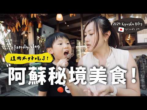 【日本九州12日自由行＿EP4】阿蘇神社參道老街美食吃逛導覽！ 好玩好逛程度不輸給高山朝市！ 開箱 Fairfield by Marriott Aso【E家愛吃愛旅遊】