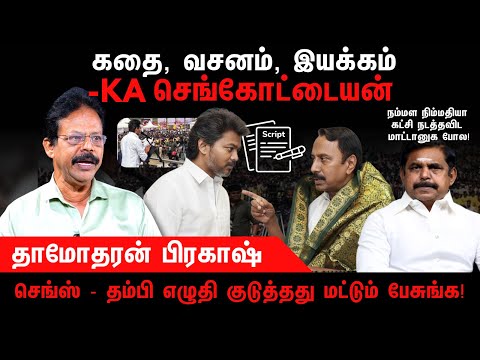 செங்ஸ்சின் மாஸ்டர் பிளான்! , தவெக ஈரோடு பொது கூட்டம் | TVK | ADMK | DMK | Damodharan Prakash