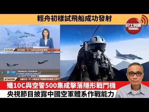 【中國焦點新聞】殲10C與空警500集成擊落隱形戰鬥機，央視節目披露中國空軍體系作戰能力。輕舟初樣試飛船成功發射。26年3月31日