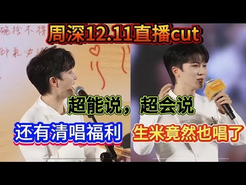 周深12.11直播cut！超能说，超会说！还有清唱福利！生米竟然也唱了！Zhou Shen's live stream cut on December 11th!#周深 #zhoushen