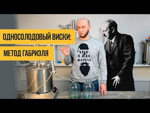 Делаем односолодовый виски. Часть 2: первая перегонка по методу Габриэля