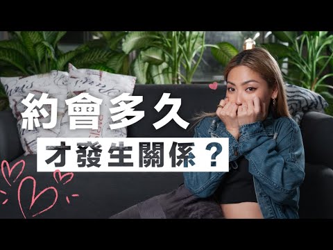 約會5次就可以發生關係？！三個準則教你判斷！#女人像鹽 ｜Bonnie Man