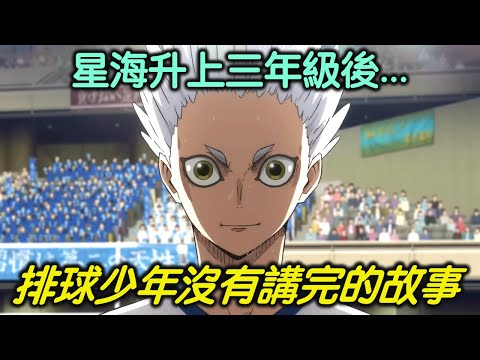 《排球少年》突飛猛進的黑馬－鷗台高中，聊聊三年級畢業後可能的變化【RIVER動漫後日談】