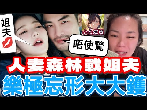 人妻森林大戰姐夫，樂極忘形好大鑊😱 #小元姐姐 最新直播 #廣東話  #小元情感分享 #故事分享 #粵語故事 12 21 NO