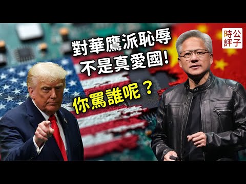 罕見！被黃仁勳大罵恥辱不愛國，對華鷹派擋了財路！俄羅斯訓練中共解放軍武力入侵台灣，大量中國人堅信東升西降...