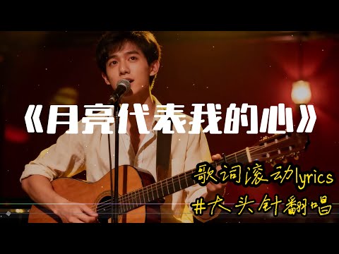 【月亮代表我的心】大头针翻唱 邓丽君(Teresa Teng)歌曲 好听的深情国语情歌#中文歌推荐