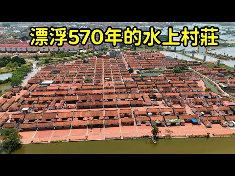 福建竟有壹座水上村莊，570年裏房子建的壹模壹樣且祖上規定不準更改，到底有何神秘？【花花樂遊記】