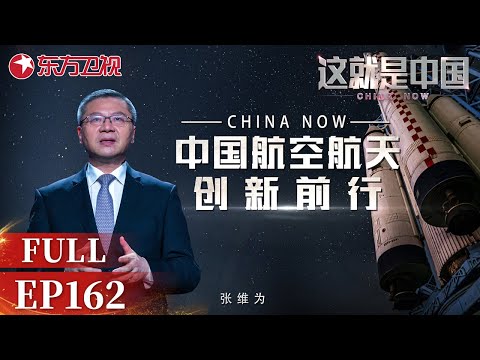 中国航天事业是如何崛起的? 一同回顾中国航空航天的创新前行之旅!|#这就是中国EP162|China Now|Full|上海电视台官方频道