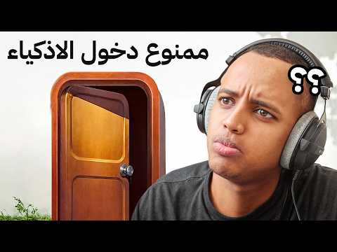 اذا ما طلعت عبقري بتعاقب🥲🧹- لعبة للأذكياء فقط 🧠