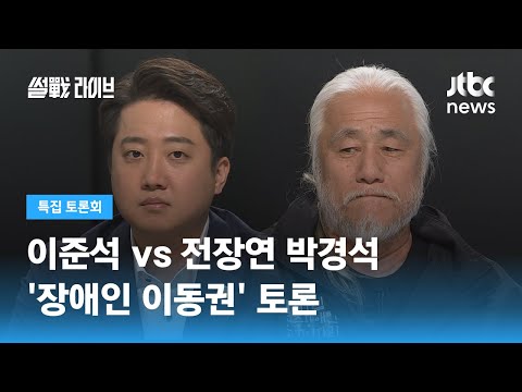 [이준석 vs 전장연 박경석 '장애인 이동권' 토론] 5월 12일 (목) 특집 썰전라이브 풀영상 / JTBC News