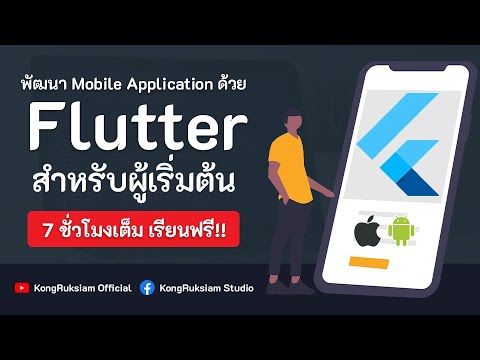 พัฒนาแอพด้วย Flutter สำหรับผู้เริ่มต้น 7 ชั่วโมงเต็ม [FULL COURSE]
