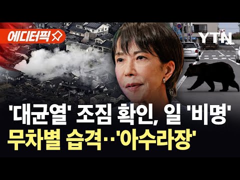 [에디터픽] 해안가 울린 '재앙적 경고음'…공포에 잠긴 일본 / YTN