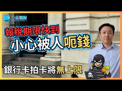 英國報稅高峰期 小心騙徒揾食  |  改規則: 拍銀行卡金額將可無上限 | 英國財經 2025-12-20