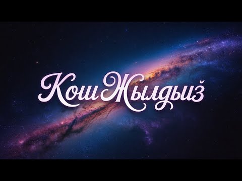 «КОШ ЖЫЛДЫЗ” Сейитказы Андабеков 100 жыл