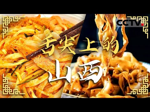 除了刀削面 山西还有什么等着你来吃？莜面 郭杜林月饼 炉卜肉 过油肉——舌尖上的山西【CCTV纪录】