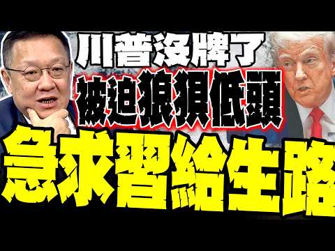 川普沒牌了! 介文汲驚爆「習川會」行程大縮水內幕:川普被迫縮短航程求見習近平?