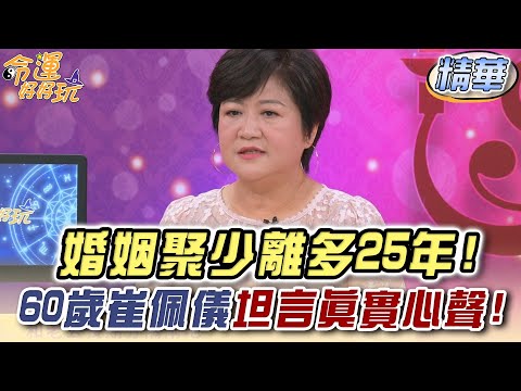 婚姻聚少離多25年！60歲崔佩儀坦言真實心聲！【精華版】