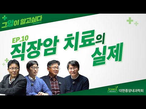 [I Want to Know About Cancer Season 2] EP. 10: The Reality of Colorectal Cancer Treatment