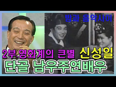 영화계의 큰별 🍁신성일2부  - 남우주인공 단골배우, 엄앵란과 결혼이야  [추억의 영상] 기 KBS 방송(1993.10.28)