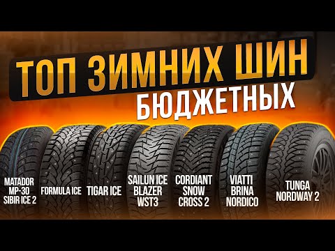 Зимние шины ТОП в ограниченный бюджет