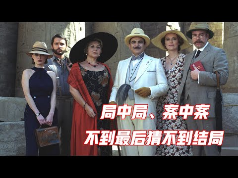 局中局、案中案，不到最后猜不到结局，悬疑片《尼罗河上的惨案》