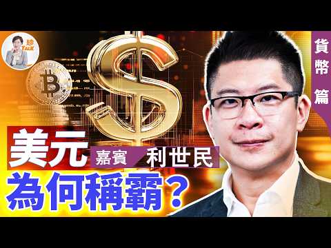 美元霸權為何難以撼動？特朗普2.0貨幣戰：人民幣大貶 香港聯繫匯率會被衝擊？【珍Talk 】特別節目｜2025.1.25【利世民專訪2】