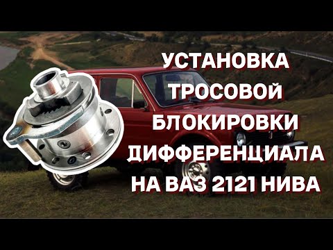Installing a cable differential lock on a VAZ 2121 NIVA