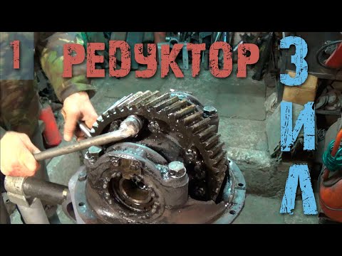 Редуктор ЗИЛ 130 - Ремонт - Часть 1