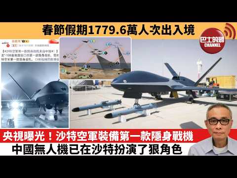 【中國焦點新聞】央視曝光！沙特空軍裝備第一款隱身戰機 中國無人機已在沙特扮演了狠角色。春節假期1779.6萬人次出入境。26年2月24日