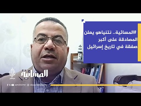 نتنياهو يعلن المصادقة على أكبر صفقة في تاريخ إسرائيل