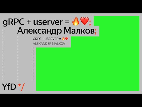 gRPC + userver = 🔥❤️, Александр Малков