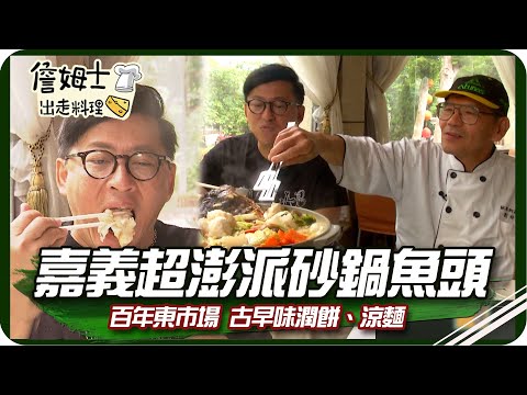 《跟著姆士出遊去》嘉義百年東市場古早味潤餅、涼麵 大埔限定超澎派砂鍋魚頭一吃成主顧!