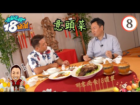 美食 : 意頭菜 | 請客必食18道菜 #08 | 黎耀祥、李家鼎、黃亞保、周世韜 | 粵語中字 | TVB 2023
