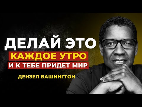 Каждое утро напоминай себе об этом  и твоя жизнь изменится  lДензел Вашингтон Мотивация...