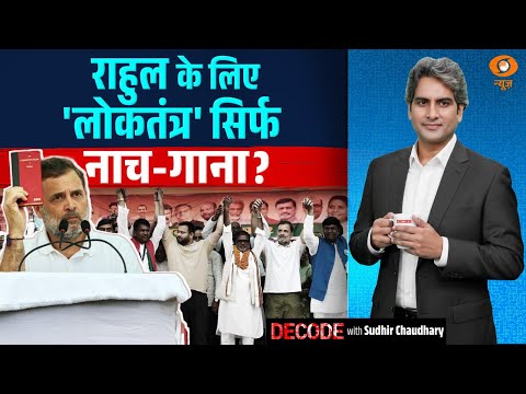 राहुल के लिए 'लोकतंत्र' सिर्फ नाच-गाना? | Rahul Gandhi | Decode with Sudhir Chaudhary