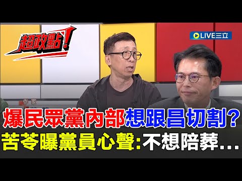 【超政點！】 苦苓爆民眾黨內部想跟黃國昌切割！養狗仔.駭客疑雲延燒 黨員嘆不想整個黨陪葬？苦苓酸昌：骯髒卑鄙下流無恥都可以用在你身上｜【新台灣加油】20251015｜三立新聞台