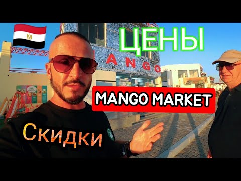 Египет 🇪🇬 ЦЕНЫ И АКЦИИ В MANGO MARKET Шарм Эль Шейх район Хадаба Бесплатный трансфер