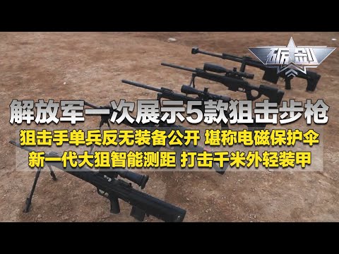 过瘾！解放军一次展示5款狙击步枪！新一代智能大狙公开：配备最先进瞄具 实现自动测距 可打击千米外装甲！单兵反无装备首次亮相 号称狙击手的“电磁保护伞”！「砺剑」20240627 | 军迷天下
