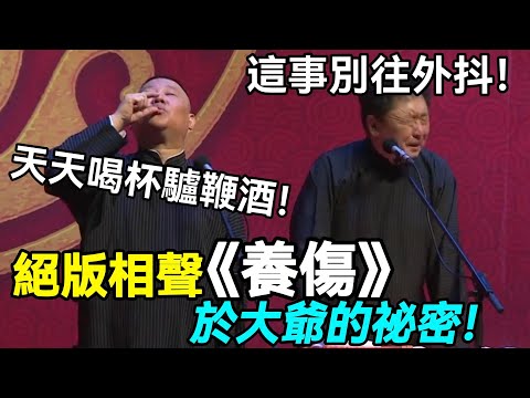 【絕版相聲】下架的《養傷》，於大爺的祕密！郭德綱：天天喝杯驢鞭酒！于謙：這事別往外抖！德云社相声大全 #郭德纲  #于谦  #助眠相声#郭德纲于谦