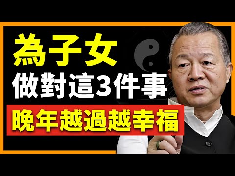 為子女做好這3件事，你的晚年會完全不一樣！#人生智慧 #命理 #哲學 #曾仕強 #易經 #正能量